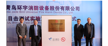 青鳥(niǎo)消防&ldquo;UL認可目擊測試實(shí)驗室&rdquo;揭牌 加速報警品牌國際化戰略進(jìn)程