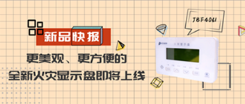 新品快報 | 更美觀(guān)、更方便的全新火災顯示盤(pán)即將上線(xiàn)