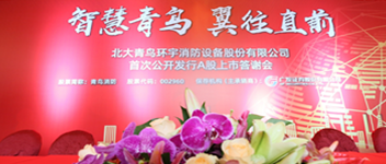 智慧青鳥(niǎo) 翼往直前 | 青鳥(niǎo)消防首次公開(kāi)發(fā)行A股上市答謝會(huì )