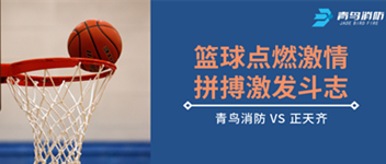 籃球點(diǎn)燃激情，拼搏激發(fā)斗志