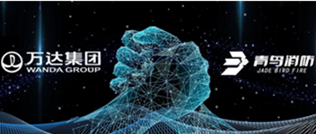 同創(chuàng  )共贏(yíng) 攜手共進(jìn) | 青鳥(niǎo)消防與萬(wàn)達地產(chǎn)集團達成戰略合作