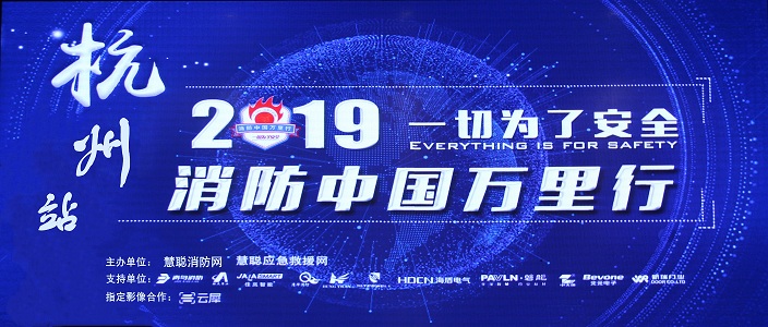 提升消防安全產(chǎn)業(yè)水平，助力智慧城市建設 | 消防中國萬(wàn)里行&mdash;&mdash;杭州站