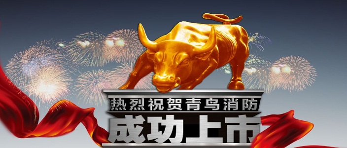 喜訊 | 青鳥(niǎo)消防深交所成功上市！成為中國消防報警行業(yè)首家A股上市企業(yè)！