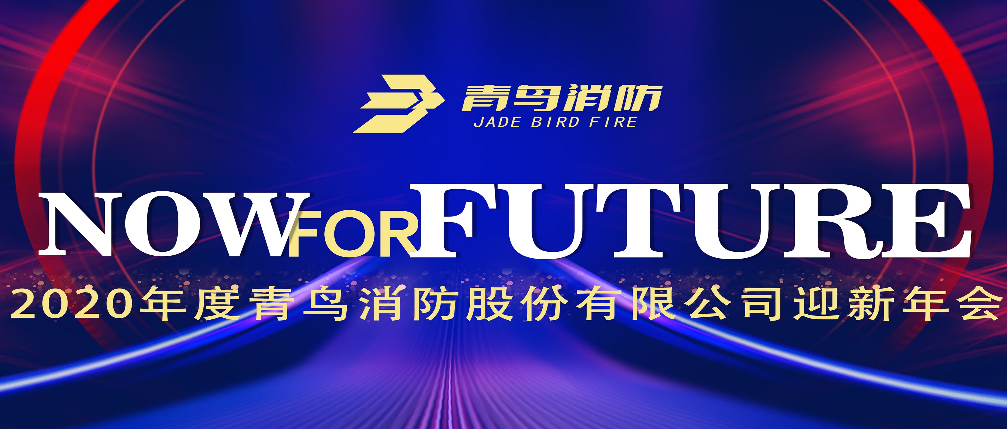 現在即未來(lái)&mdash;&mdash;青鳥(niǎo)消防2020迎新年會(huì )盛大召開(kāi)