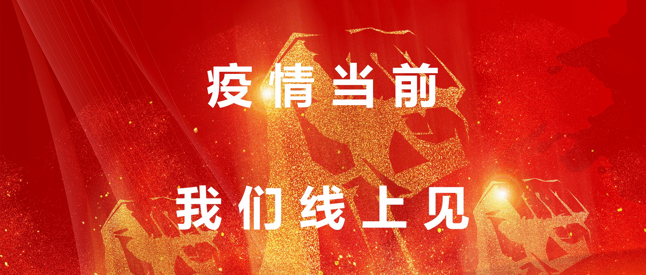 疫情當前，我們線(xiàn)上見(jiàn)！