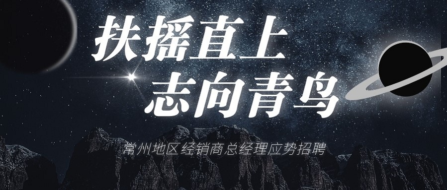 青鳥(niǎo)消防常州地區經(jīng)銷(xiāo)商總經(jīng)理招聘啦