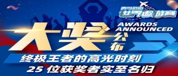 大獎公布  終極王者的高光時(shí)刻，25位獲獎?wù)邔?shí)至名歸