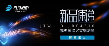 新品速遞 | JTW-LD-JBF4310纜式線(xiàn)型感溫火災探測器隆重推出！