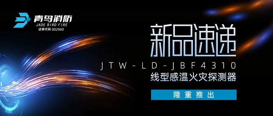新品速遞 | JTW-LD-JBF4310纜式線(xiàn)型感溫火災探測器隆重推出！