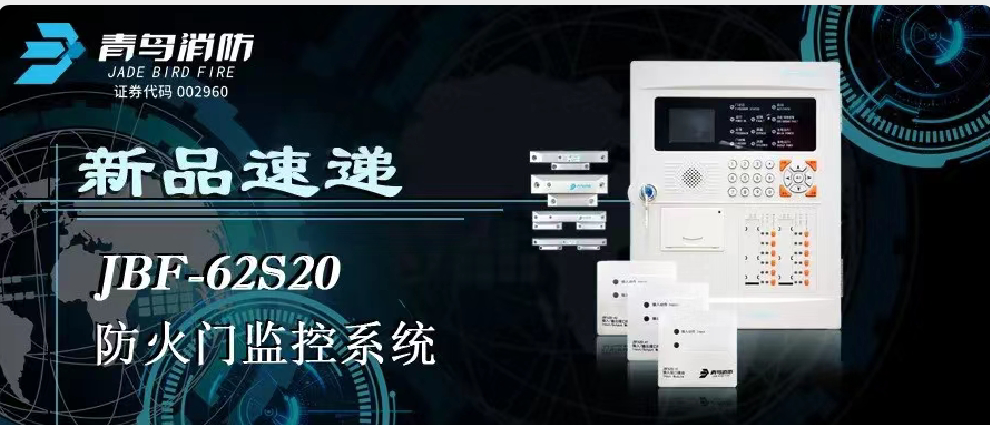 新品速遞 | JBF-62S20防火門(mén)監控系統高能來(lái)襲！