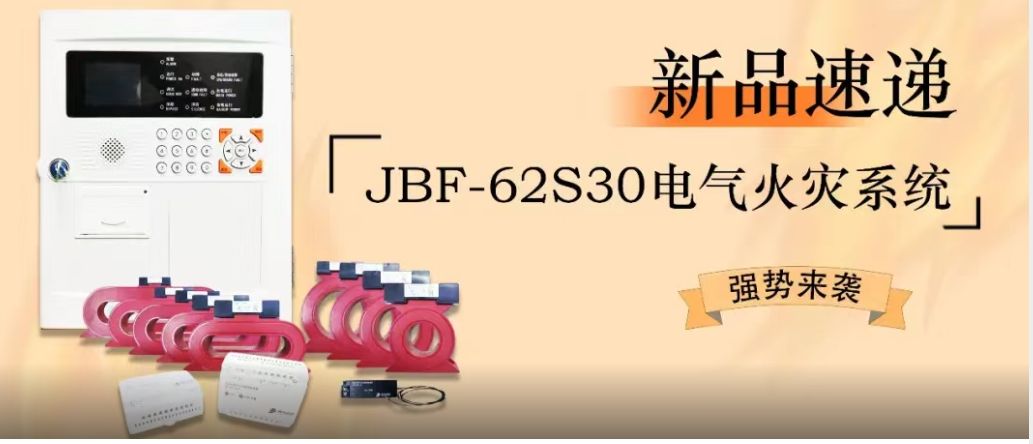 新品速遞 | JBF-62S30電氣火災系統強勢來(lái)襲！