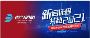 新啟征程 | 青鳥(niǎo)消防2020年度精彩回眸