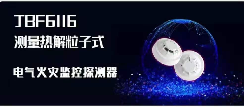 新品速遞 | JBF6116測量熱解粒子式電氣火災監控探測器創(chuàng  )新來(lái)襲！