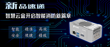 新品速遞 | 智慧云盒開(kāi)啟智能消防新篇章！