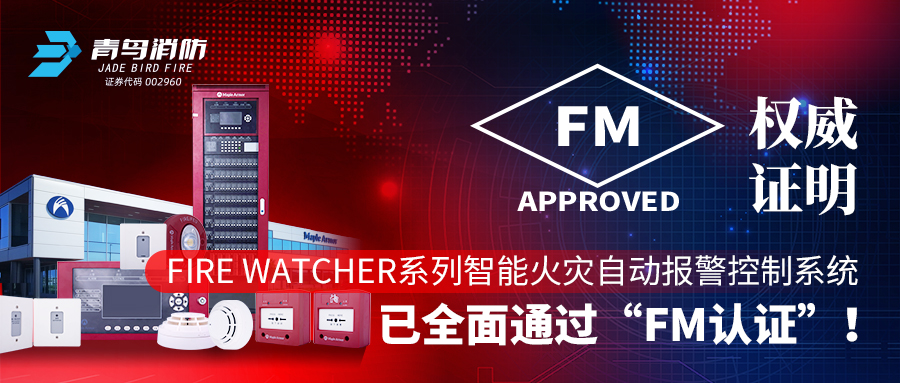 權威證明 | Fire Watcher系列智能火災自動(dòng)報警控制系統已全面通過(guò)&ldquo;FM認證&rdquo;！