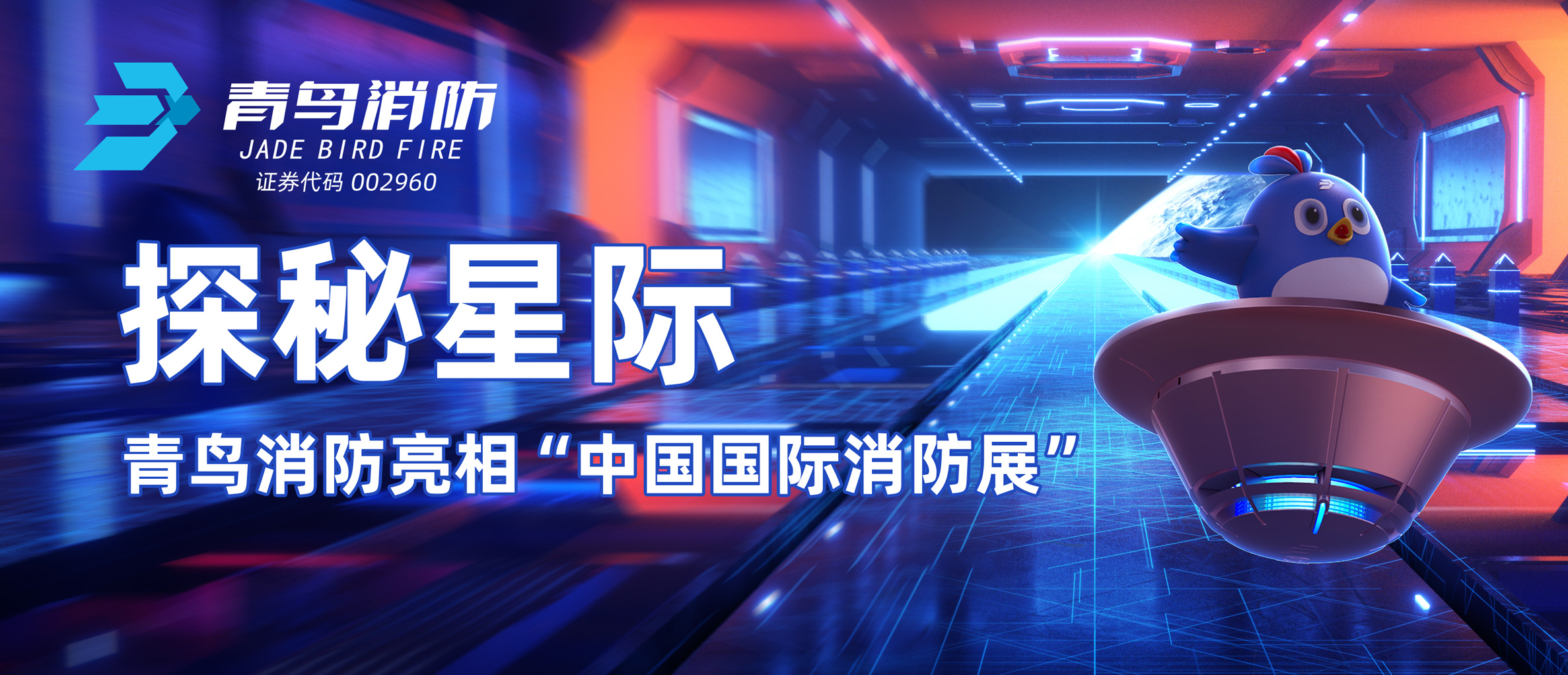 探秘星際 | 青鳥(niǎo)消防亮相&ldquo;中國國際消防展&rdquo;
