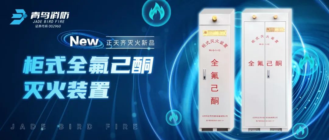 正天齊新品系列！柜式全氟己酮氣體滅火裝置