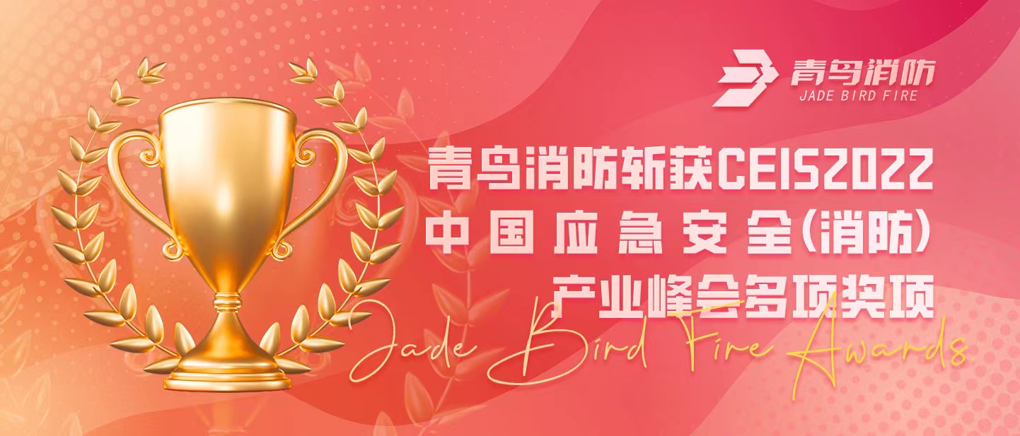 青鳥(niǎo)消防斬獲CEIS 2022中國應急安全（消防）產(chǎn)業(yè)峰會(huì )多項獎項