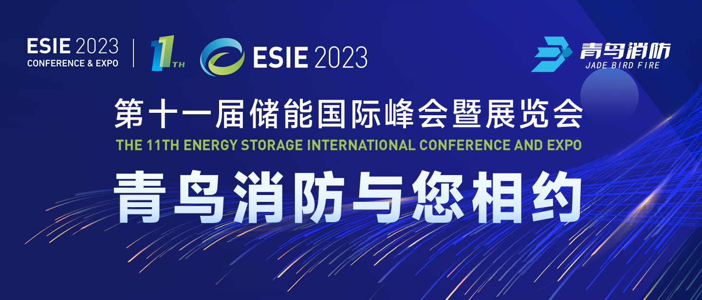 4月7日，第十一屆儲能?chē)H峰會(huì )暨展覽會(huì )，青鳥(niǎo)消防與您相約