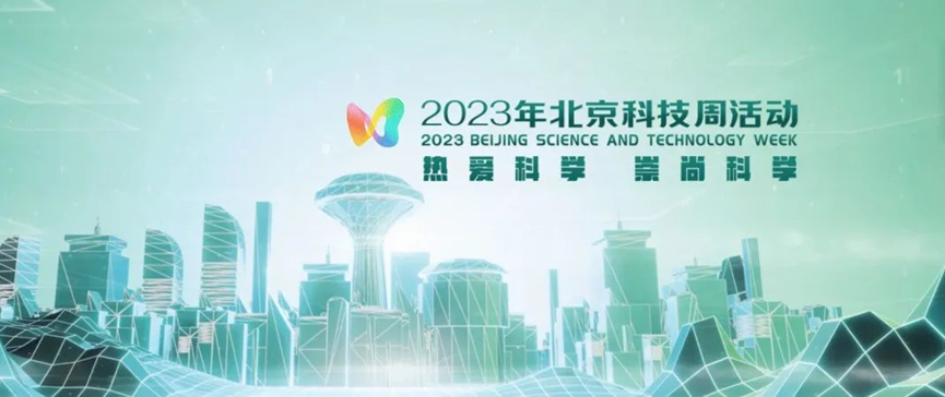 2023年北京科技周，青鳥(niǎo)消防等您前來(lái)