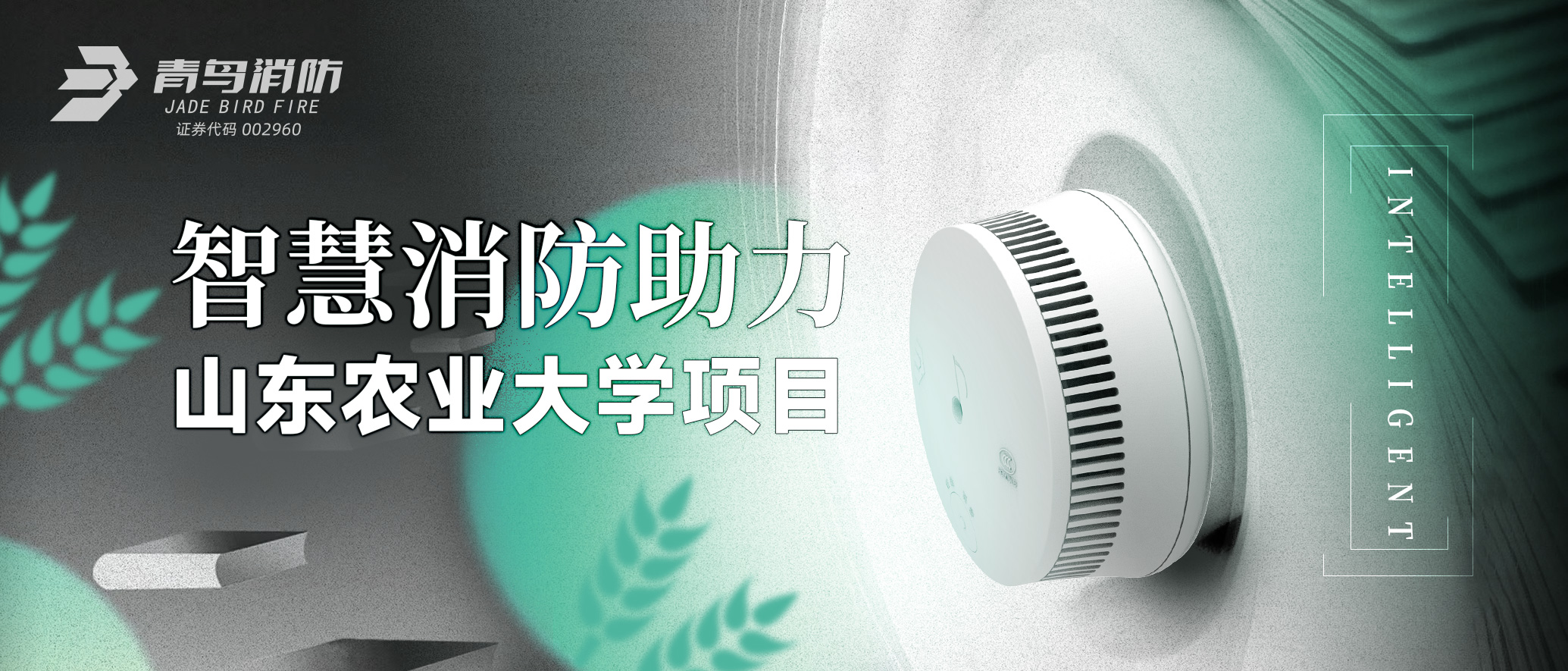 青鳥(niǎo)智慧消防助力山東農業(yè)大學(xué)項目