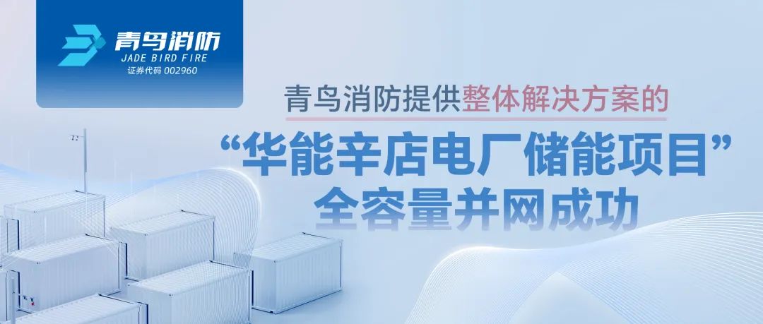 青鳥(niǎo)消防提供整體解決方案的&ldquo;華能辛店電廠(chǎng)儲能項目&rdquo;全容量并網(wǎng)成功