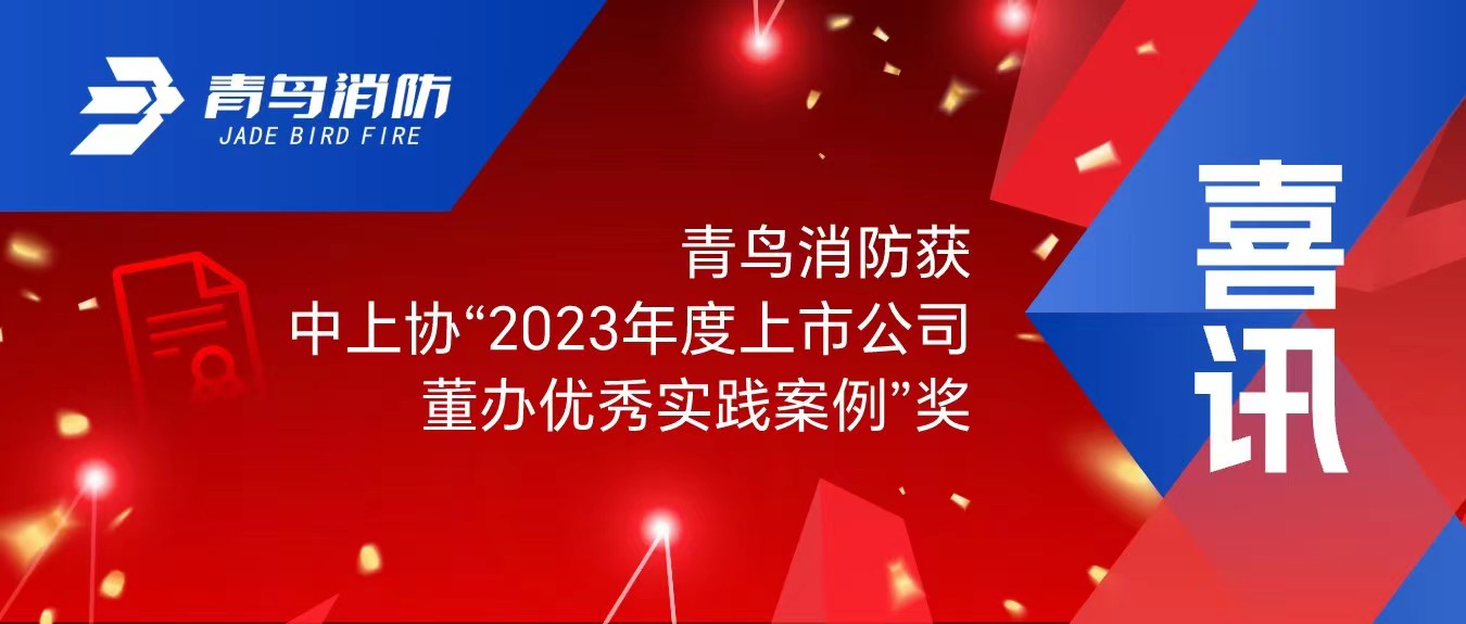 喜訊！青鳥(niǎo)消防獲中上協(xié)&ldquo;2023年度上市公司董辦優(yōu)秀實(shí)踐案例&rdquo;獎