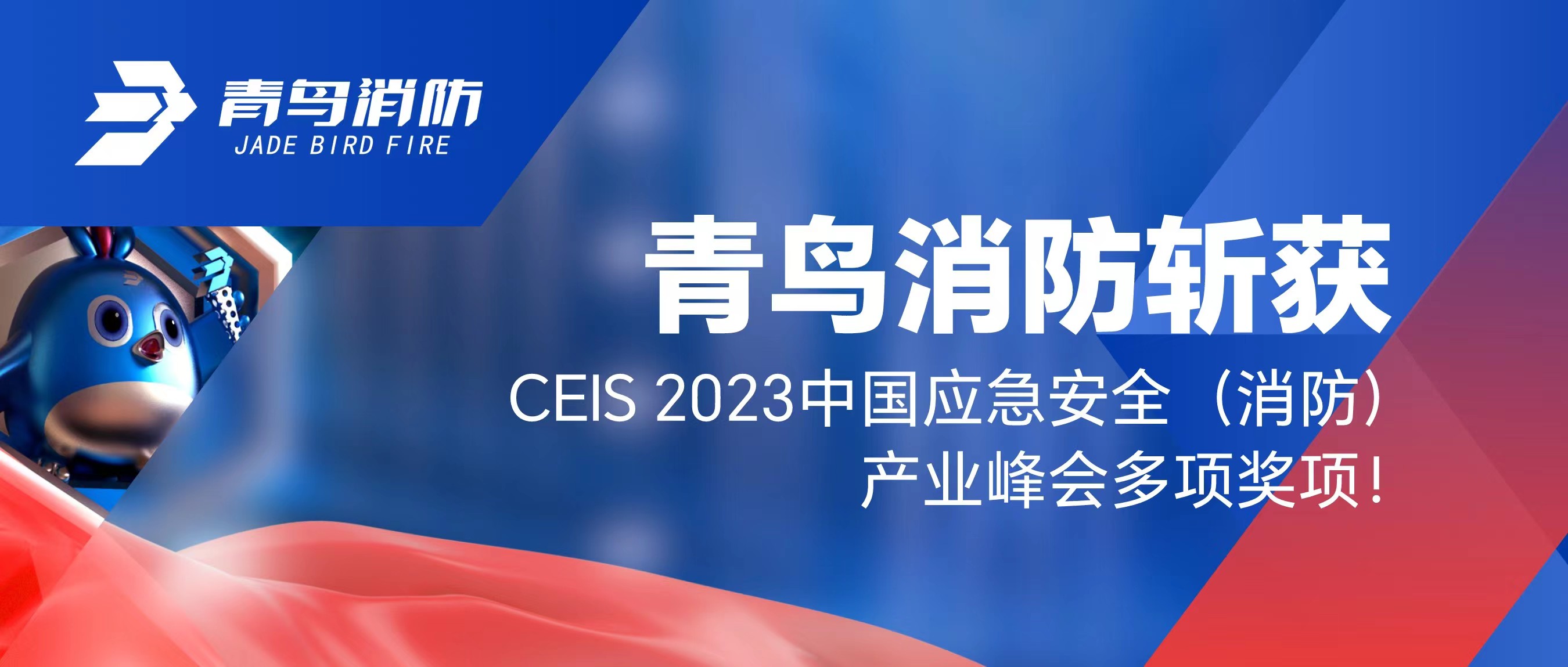 青鳥(niǎo)消防斬獲CEIS 2023中國應急安全（消防）產(chǎn)業(yè)峰會(huì )多項獎項！
