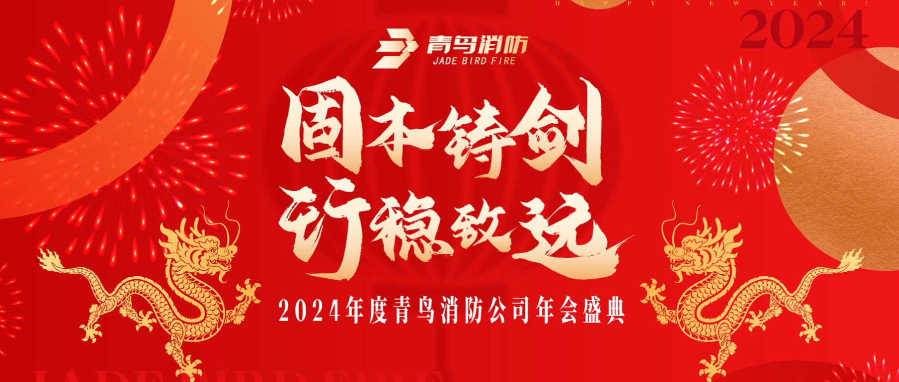 固本鑄劍 行穩致遠 | 2024年度青鳥(niǎo)消防年會(huì )圓滿(mǎn)召開(kāi)