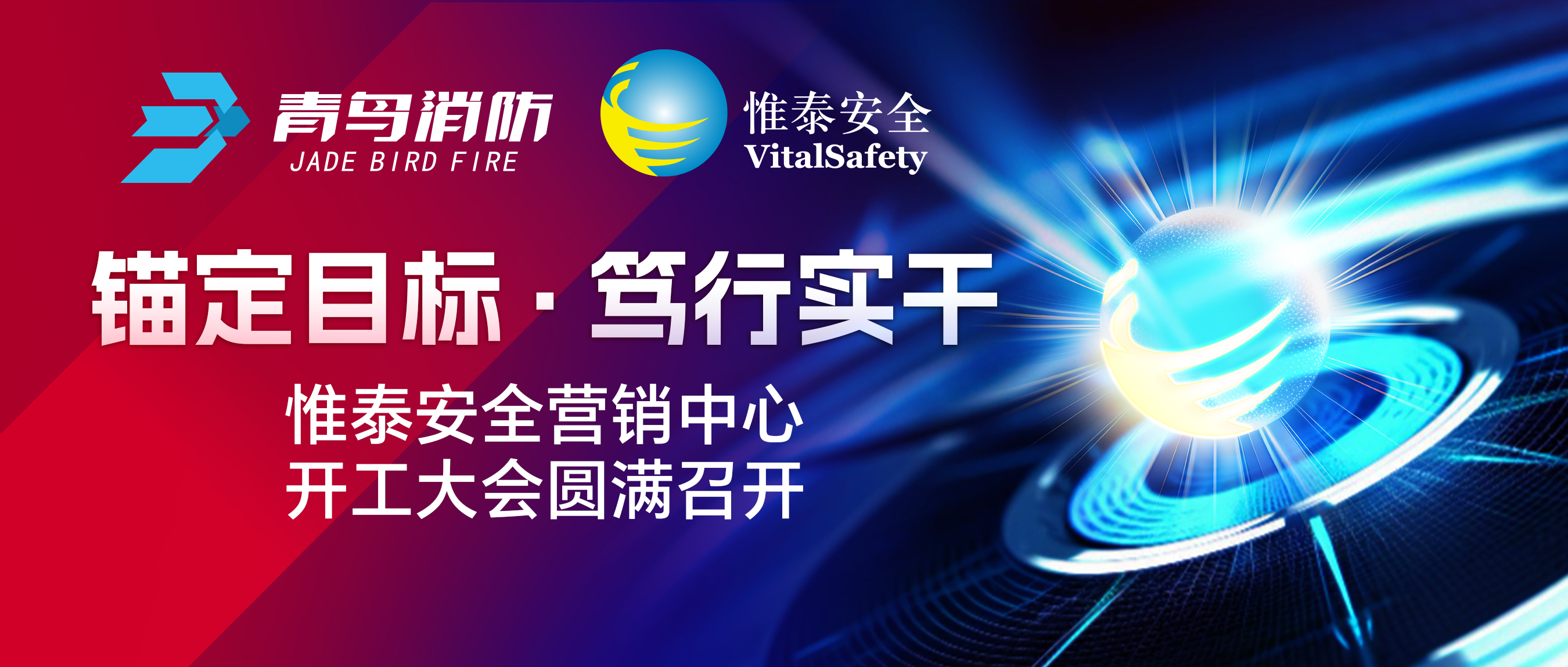 錨定目標、篤行實(shí)干&mdash;&mdash;惟泰安全營(yíng)銷(xiāo)中心開(kāi)工大會(huì )圓滿(mǎn)召開(kāi)