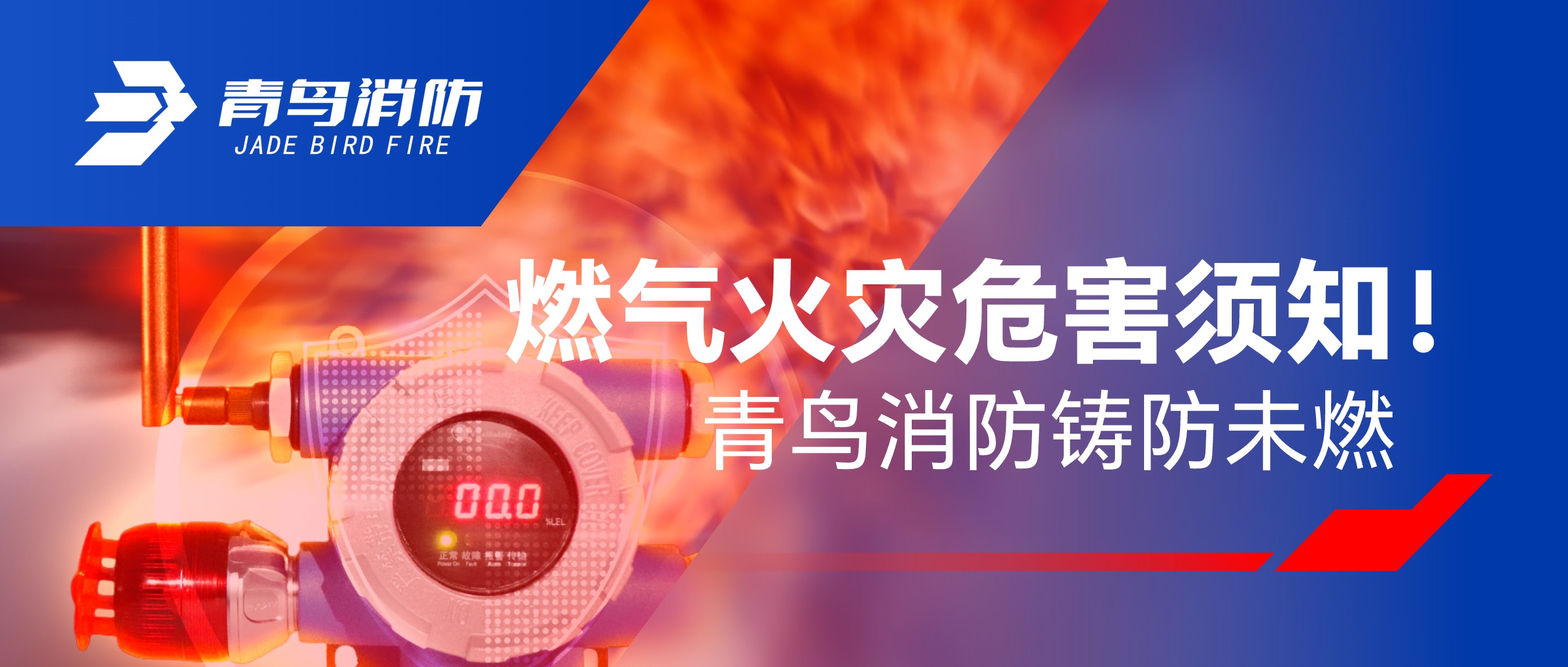 燃氣火災危害須知！青鳥(niǎo)消防鑄防未燃