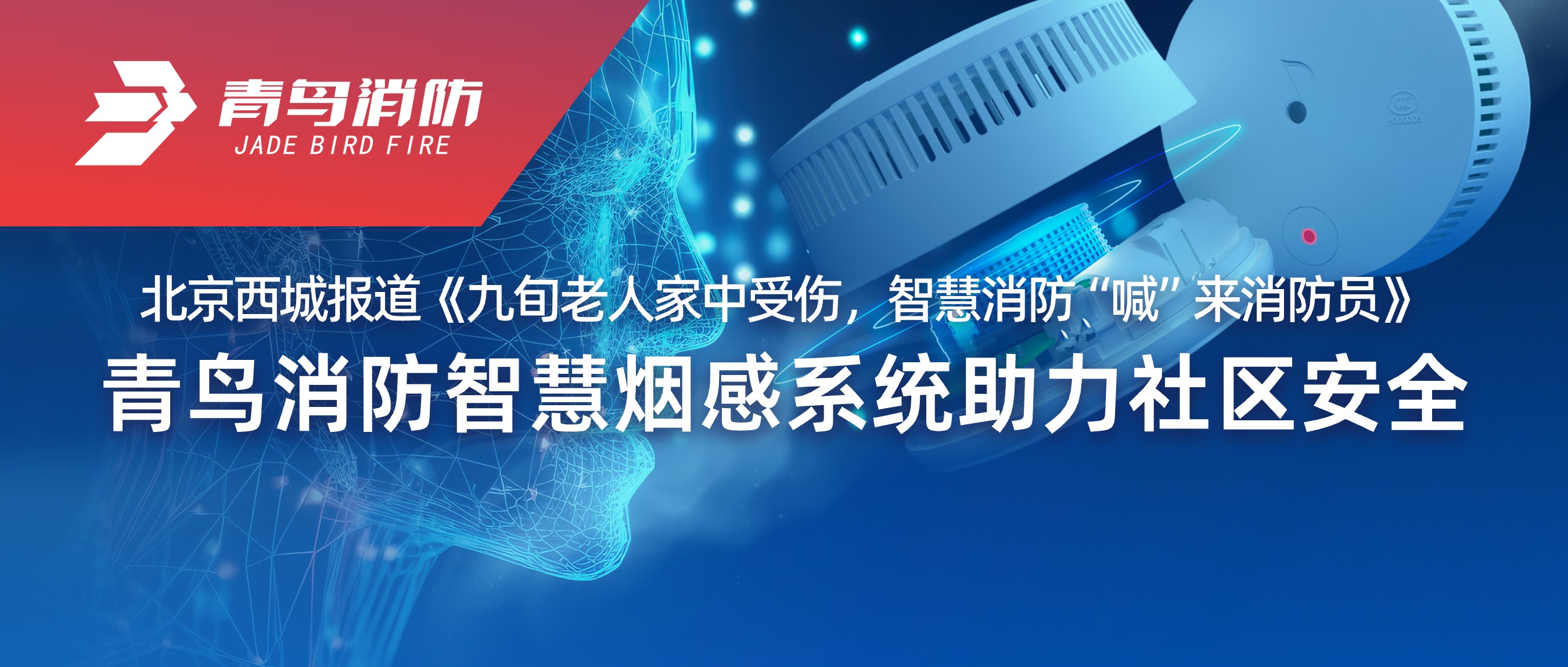 北京西城報道《九旬老人家中受傷，智慧消防&ldquo;喊&rdquo;來(lái)消防員》&mdash;&mdash;青鳥(niǎo)消防智慧煙感系統助力社區安全