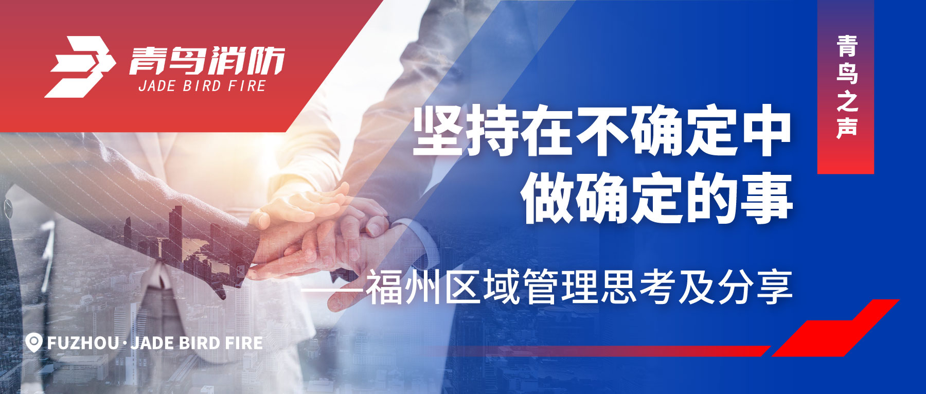 青鳥(niǎo)之聲 | 堅持在不確定中做確定的事&mdash;&mdash;福州區域管理思考及分享
