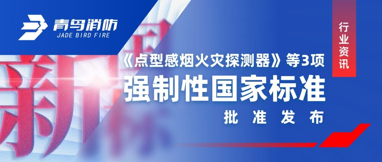 行業(yè)資訊 |《點(diǎn)型感煙火災探測器》等3項強制性國家標準批準發(fā)布