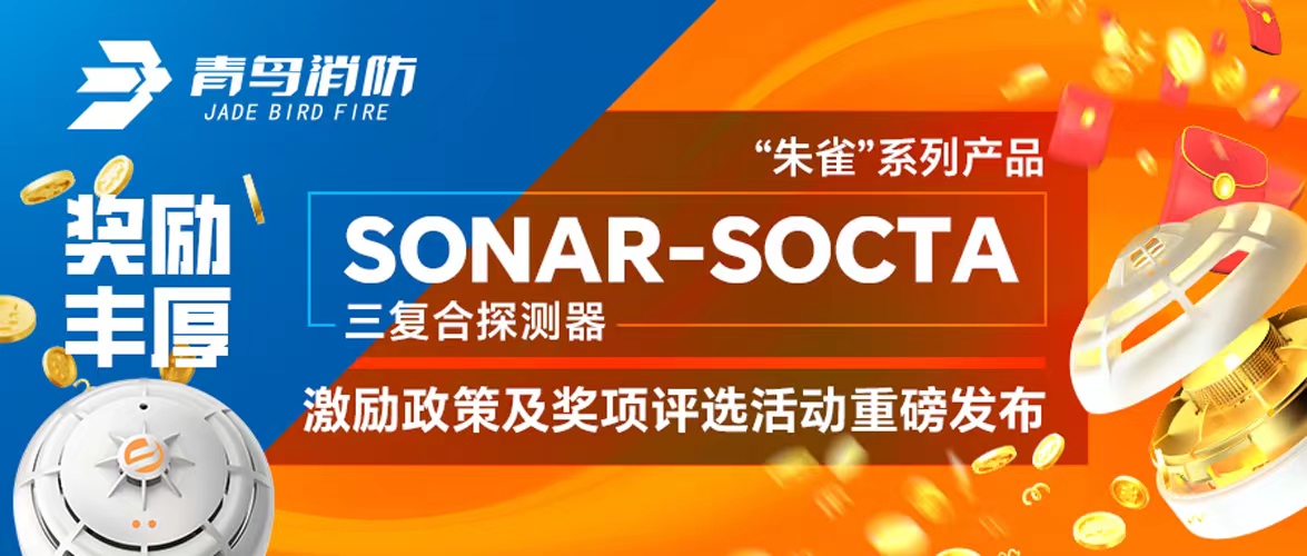 獎勵豐厚！&ldquo;朱雀&rdquo;系列產(chǎn)品&mdash;&mdash;SONAR-SOCTA三復合探測器激勵政策及獎項評選活動(dòng)重磅發(fā)布！
