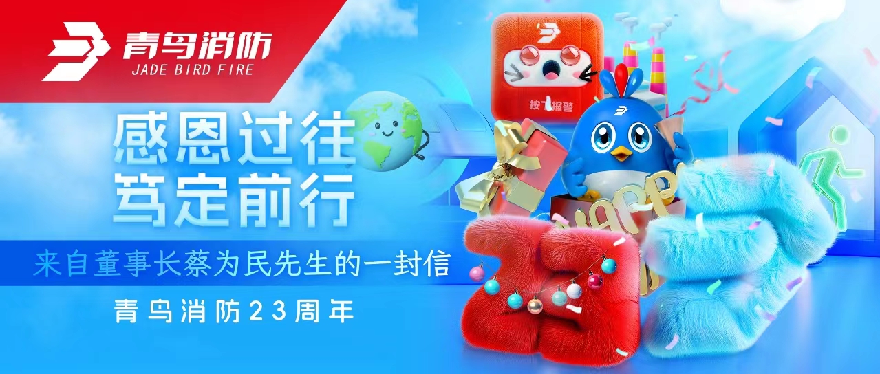 青鳥(niǎo)消防23周年 | 感恩過(guò)往，篤定前行&mdash;&mdash;來(lái)自董事長(cháng)蔡為民先生的一封信