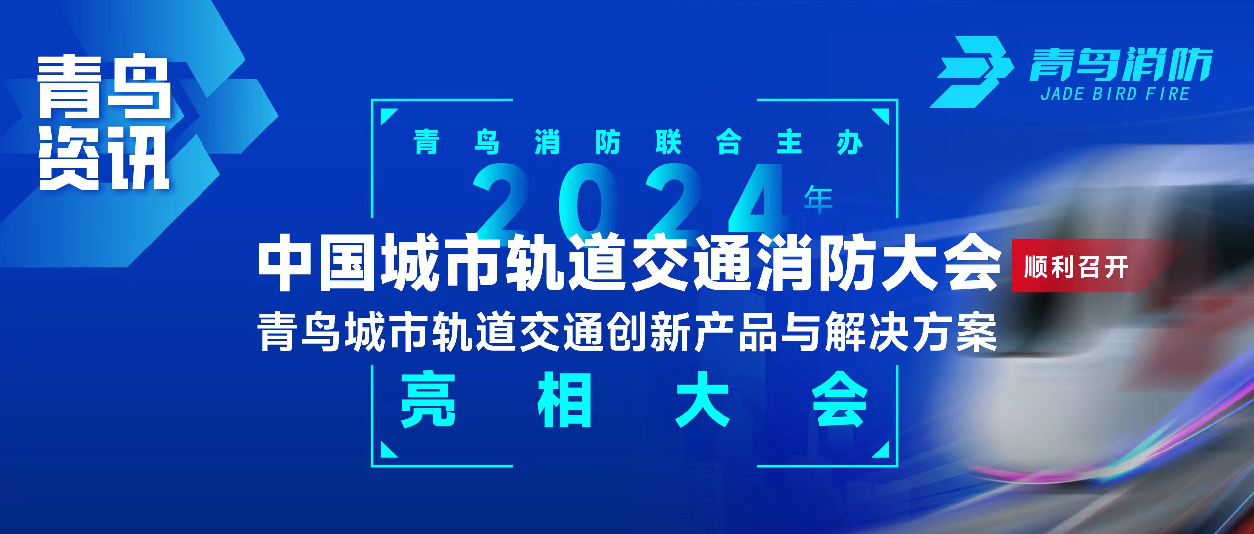 青鳥(niǎo)資訊 | 青鳥(niǎo)消防聯(lián)合主辦2024年中國城市軌道交通消防大會(huì )，并發(fā)布軌道交通創(chuàng  )新產(chǎn)品與解決方案
