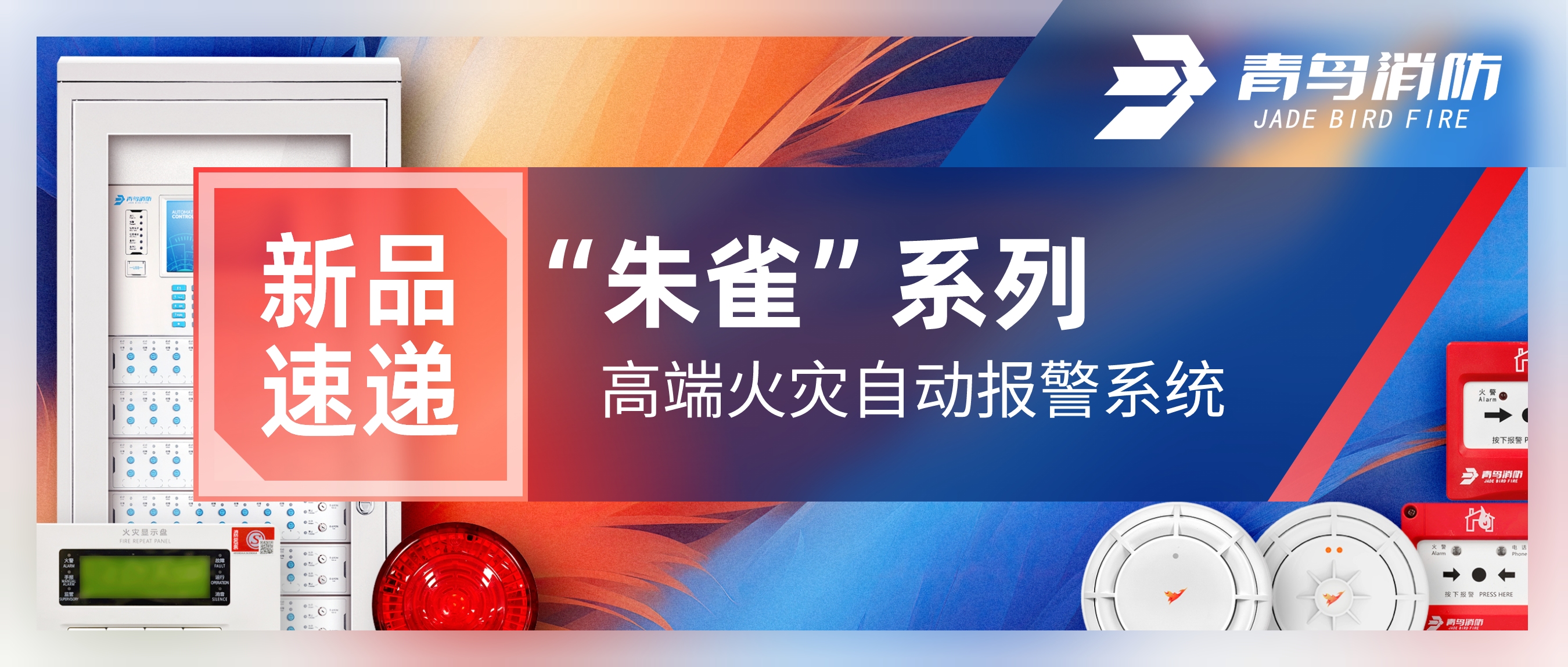 新品速遞 | &ldquo;朱雀&rdquo;系列高端火災自動(dòng)報警系統