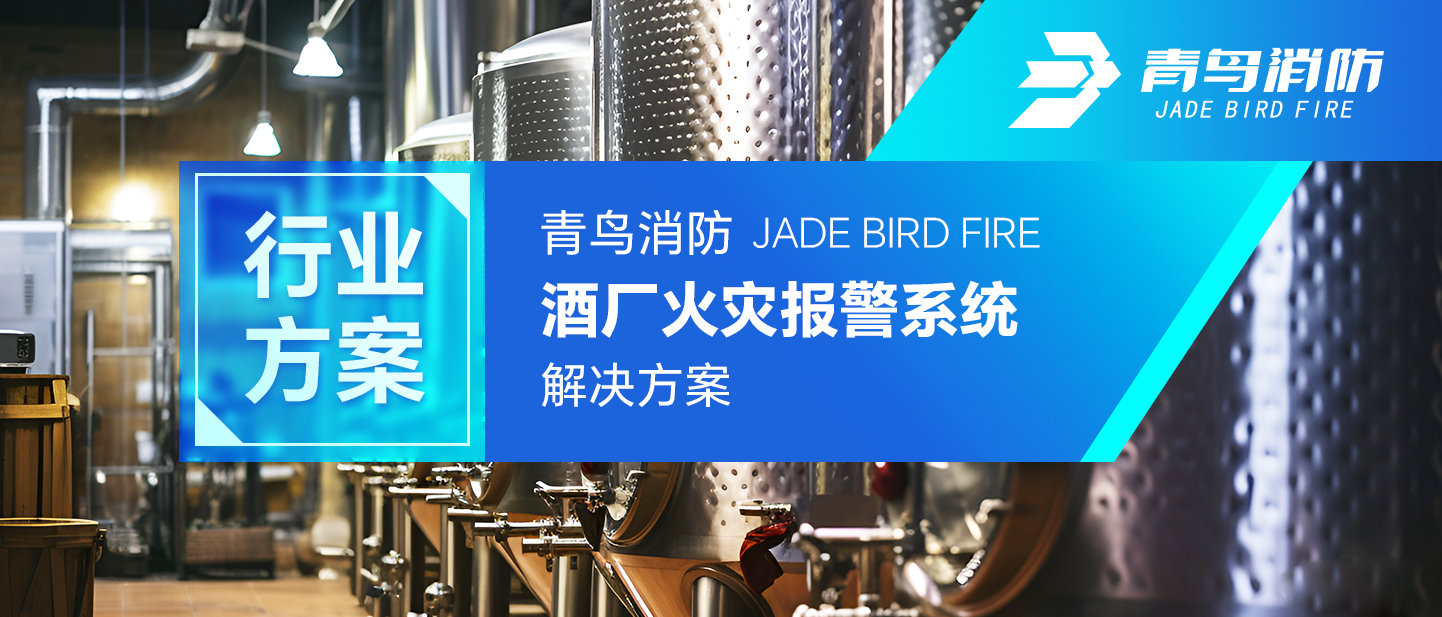 行業(yè)方案 | 青鳥(niǎo)消防酒廠(chǎng)火災報警系統解決方案