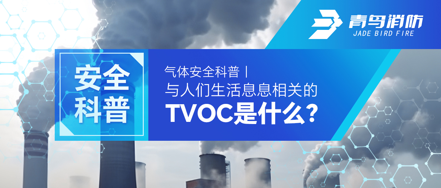 氣體安全科普｜與人們生活息息相關(guān)的TVOC是什么？