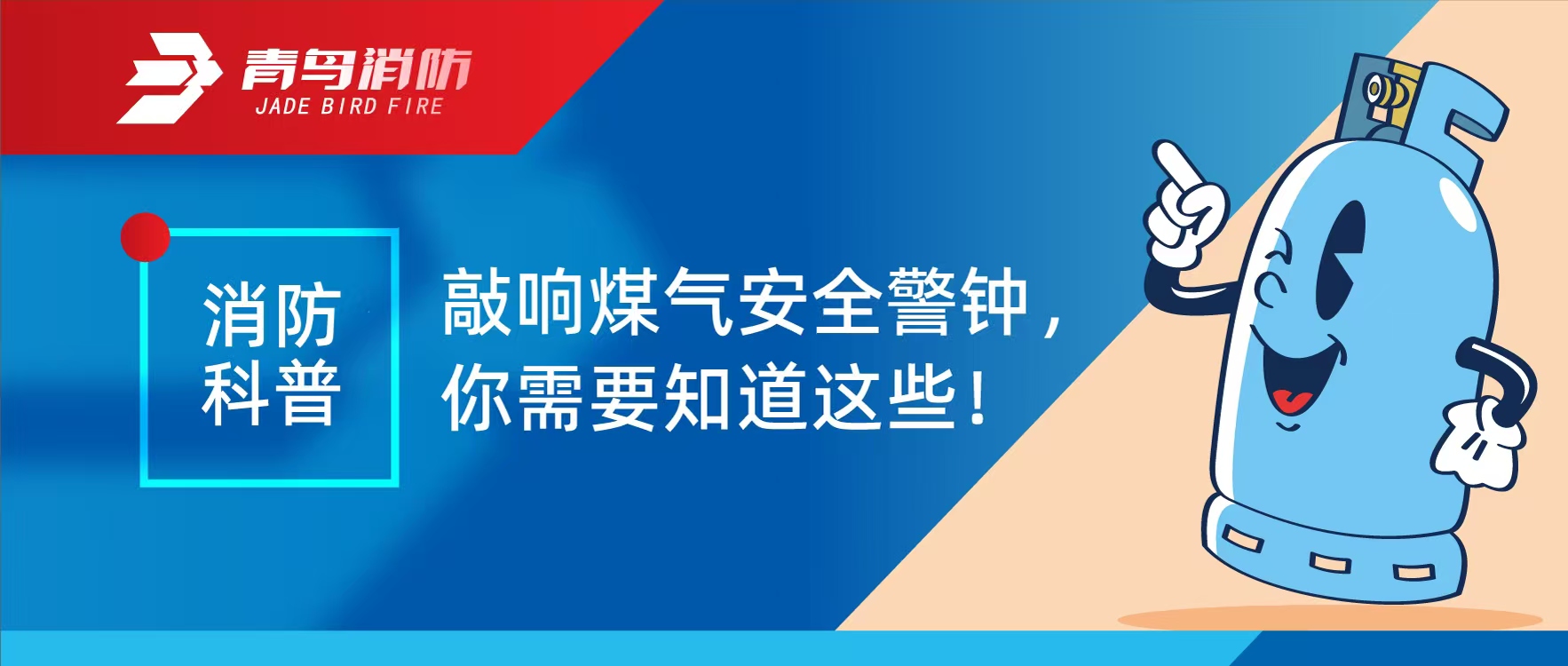 消防科普 | 敲響煤氣安全警鐘，你需要知道這些！
