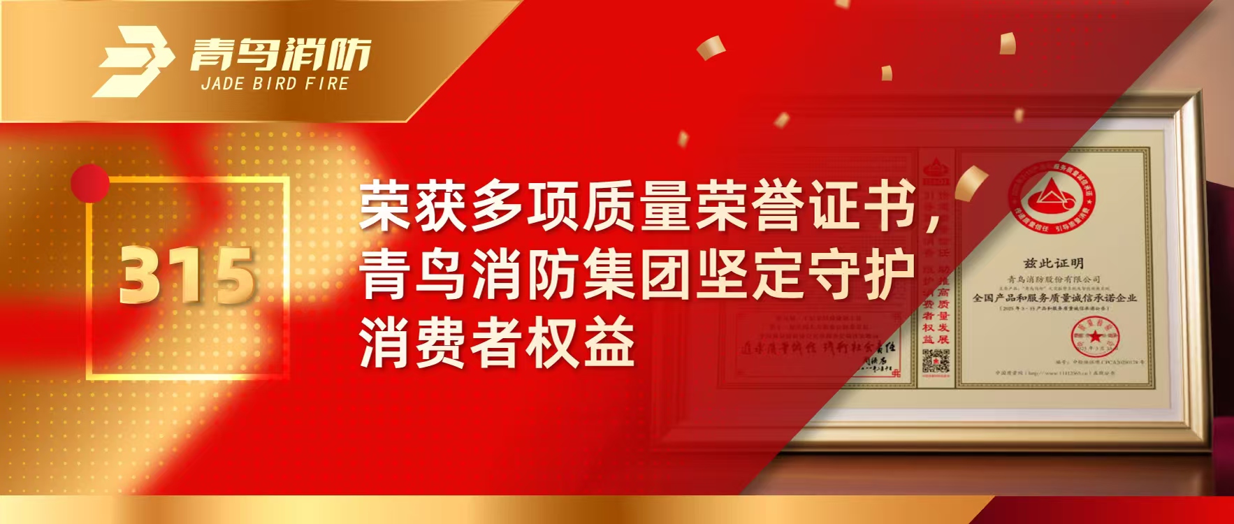 315 | 榮獲多項質(zhì)量榮譽(yù)證書(shū)，青鳥(niǎo)消防集團堅定守護消費者權益