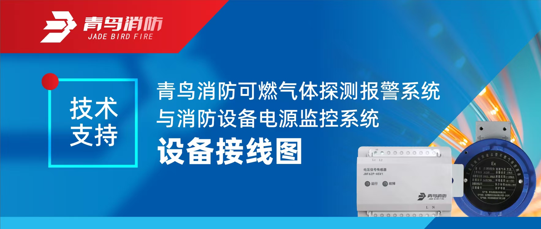 技術(shù)支持 | 青鳥(niǎo)消防可燃氣體探測報警系統與消防設備電源監控系統設備接線(xiàn)圖
