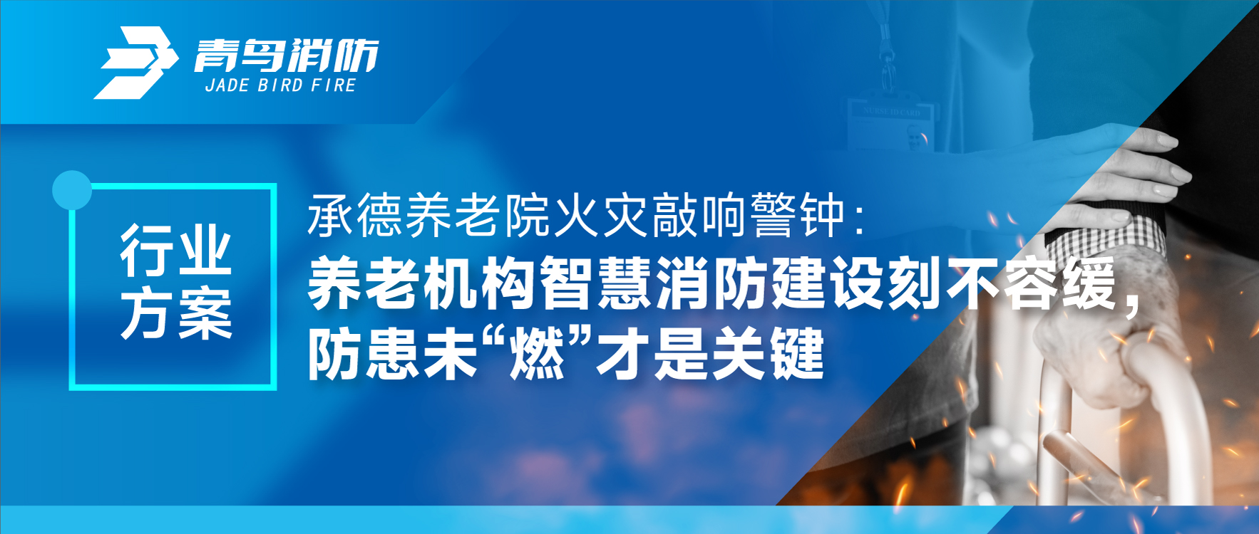 承德養老院火災敲響警鐘：養老機構智慧消防建設刻不容緩，防患未&ldquo;燃&rdquo;才是關(guān)鍵