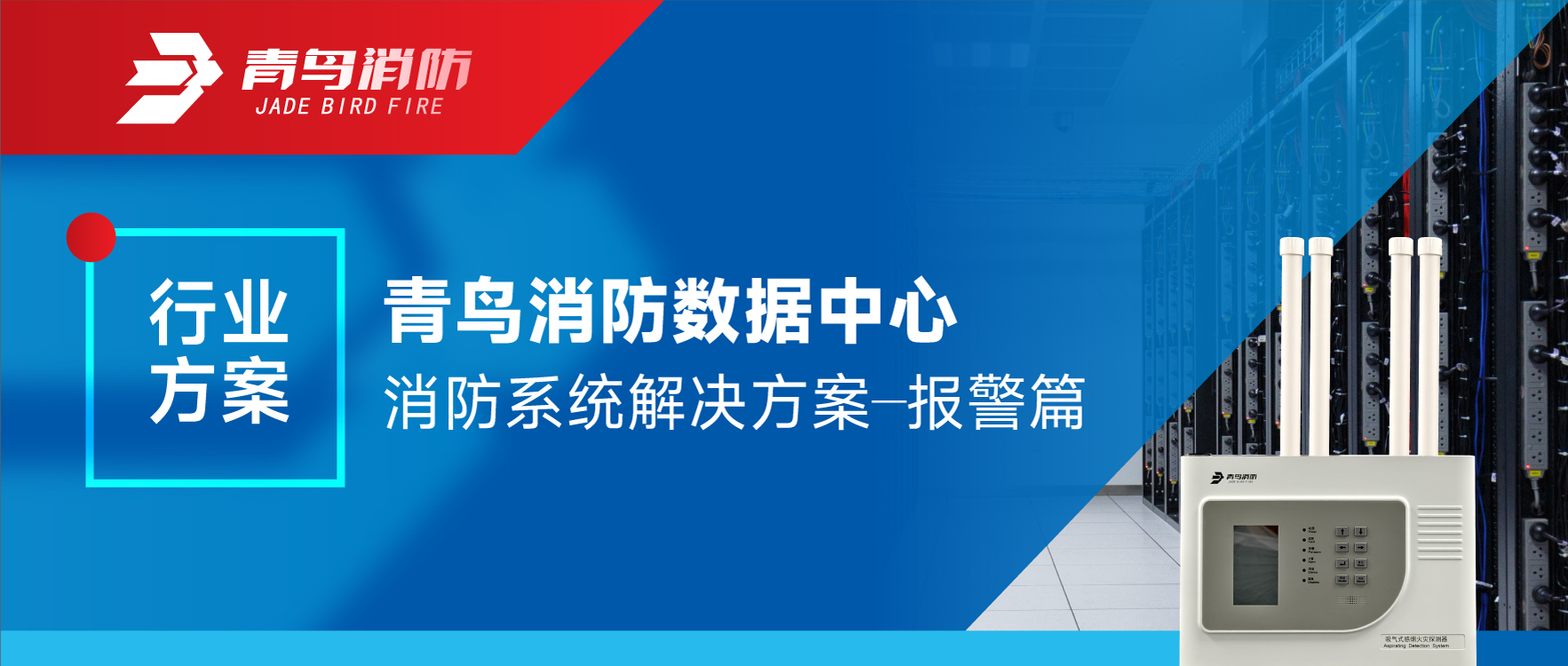 行業(yè)方案 | 青鳥(niǎo)消防數據中心消防系統解決方案&mdash;&mdash;報警篇