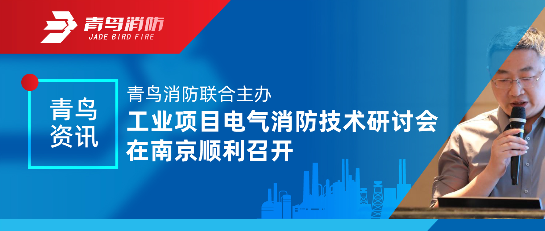 青鳥(niǎo)資訊 | 青鳥(niǎo)消防聯(lián)合主辦工業(yè)項目電氣消防技術(shù)研討會(huì )在南京順利召開(kāi)