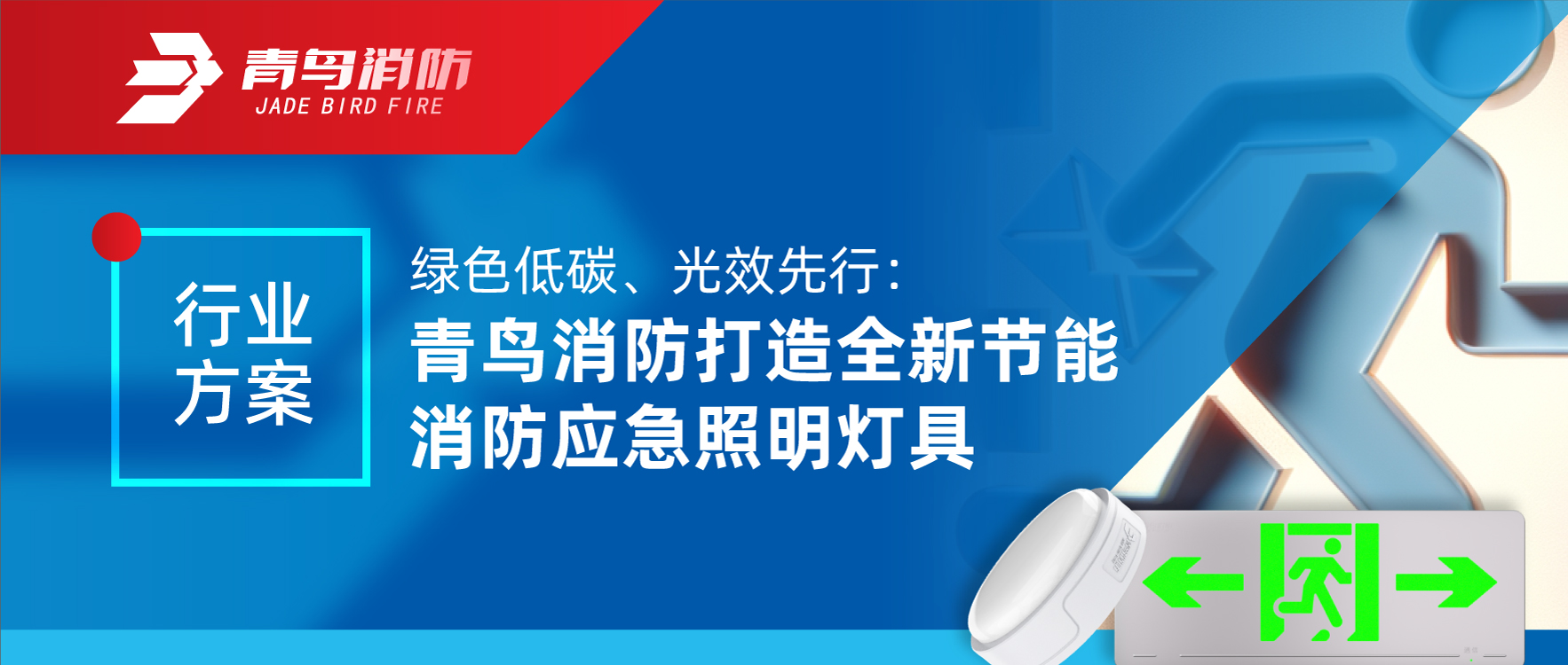 行業(yè)方案 | 綠色低碳、光效先行：青鳥(niǎo)消防打造全新節能消防應急照明燈具
