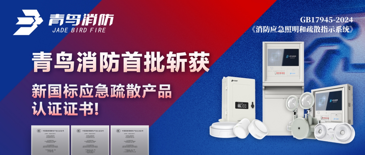 青鳥(niǎo)消防首批斬獲新國標應急疏散產(chǎn)品認證證書(shū)！