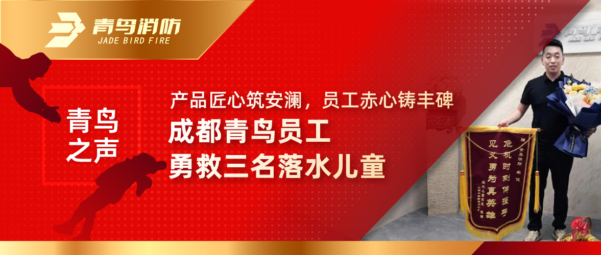 青鳥(niǎo)之聲 | 產(chǎn)品匠心筑安瀾，員工赤心鑄豐碑&mdash;&mdash;成都青鳥(niǎo)員工勇救三名落水兒童