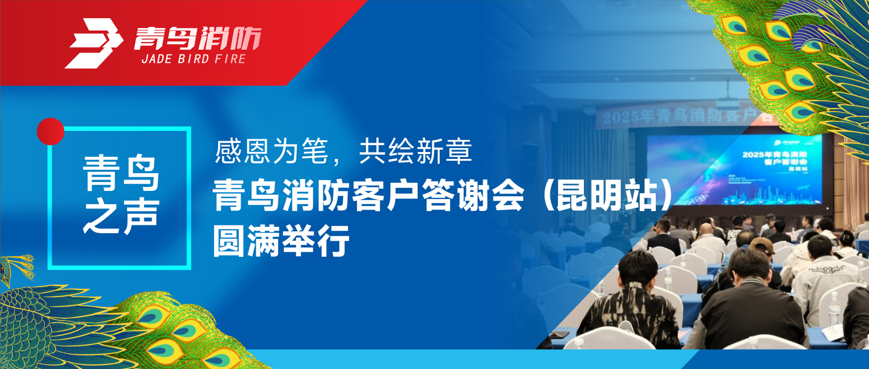 青鳥(niǎo)之聲 | 感恩為筆，共繪新章&mdash;&mdash;青鳥(niǎo)消防客戶(hù)答謝會(huì )（昆明站）圓滿(mǎn)舉行